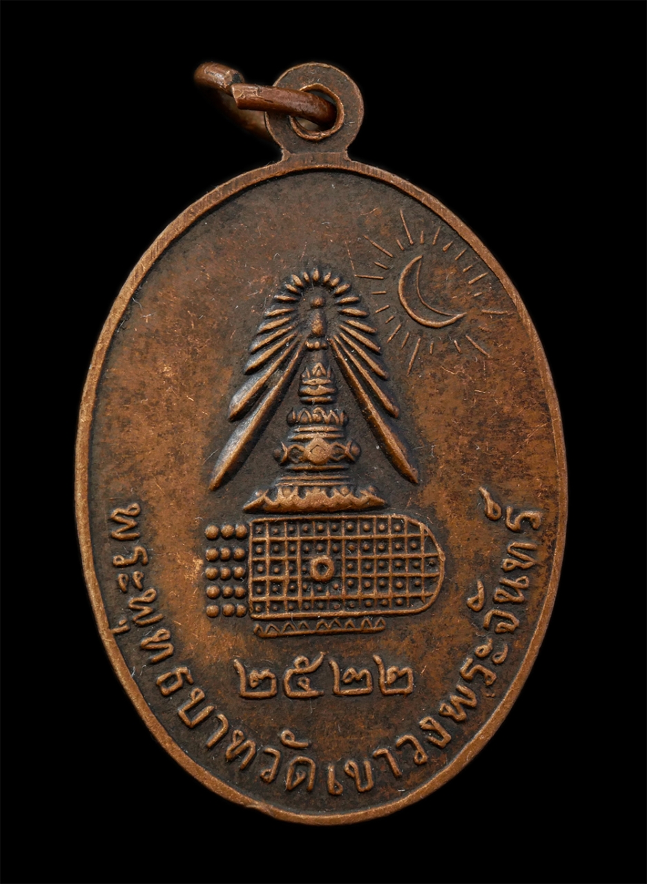 21Jul24 (30)p.jpg - เหรียญสมเด็จพุฒาจารย์โต พระพุทธบาทวัดเขาวงพระจันทร์ จ.ลพบุรี ปี2522 เนื้อทองแดง | https://kamulet.in.th